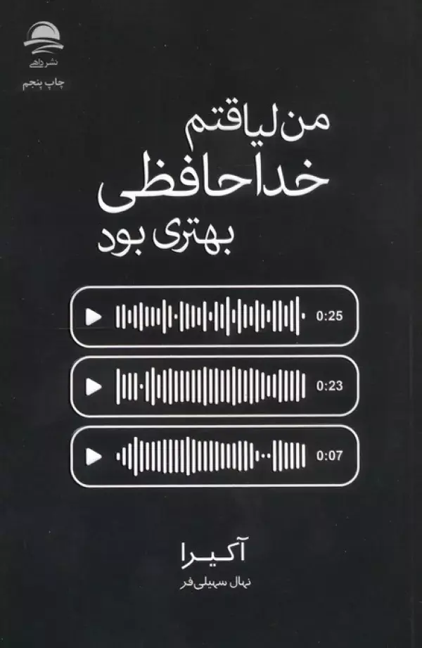 کتاب من لیاقتم خداحافظی بهتری بود کتاب من لیاقتم خداحافظی بهتری بود