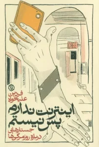 کتاب اینترنت ندارم پس نیستم