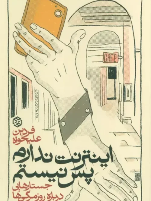 کتاب اینترنت ندارم پس نیستم