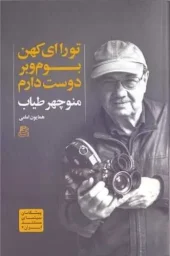 کتاب تو را ای کهن بوم و بر دوست دارم کتاب تو را ای کهن بوم و بر دوست دارم