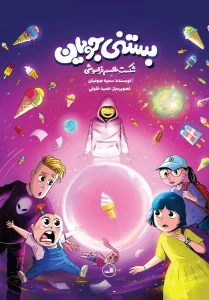 کتاب بستنی جویان شکست طلسم فراموشی