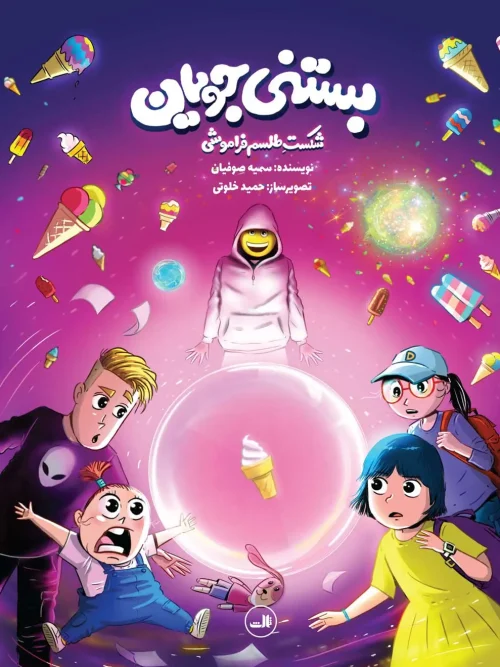 کتاب بستنی جویان شکست طلسم فراموشی