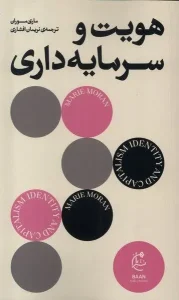 کتاب هويت و سرمايه‌داری