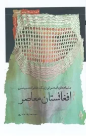 کتاب بنیادهای ایدئولوژیک افغانستان معاصر کتاب بنیادهای ایدئولوژیک افغانستان معاصر