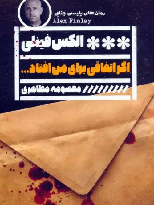 کتاب اگر اتفاقی برای من افتاد