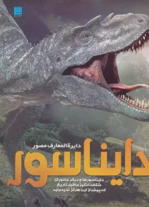 کتاب دایره المعارف مصور دایناسورها