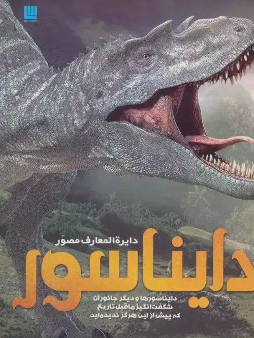 کتاب دایره المعارف مصور دایناسورها