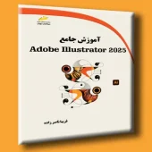 کتاب آموزش جامع Adobe Illustrator 2025 کتاب آموزش جامع Adobe Illustrator 2025