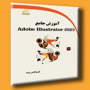 کتاب آموزش جامع Adobe Illustrator 2025