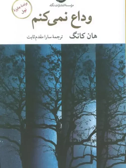 کتاب وداع نمی کنم