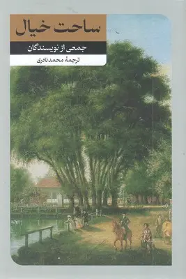 ساحت خیال