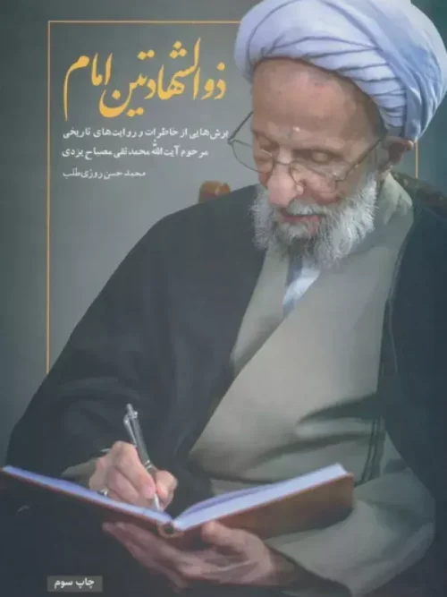 کتاب ذوالشهادتین امام