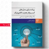 کتاب پیاده سازی مدل های کسب و کار تجارت الکترونیک