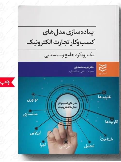 کتاب پیاده سازی مدل های کسب و کار تجارت الکترونیک