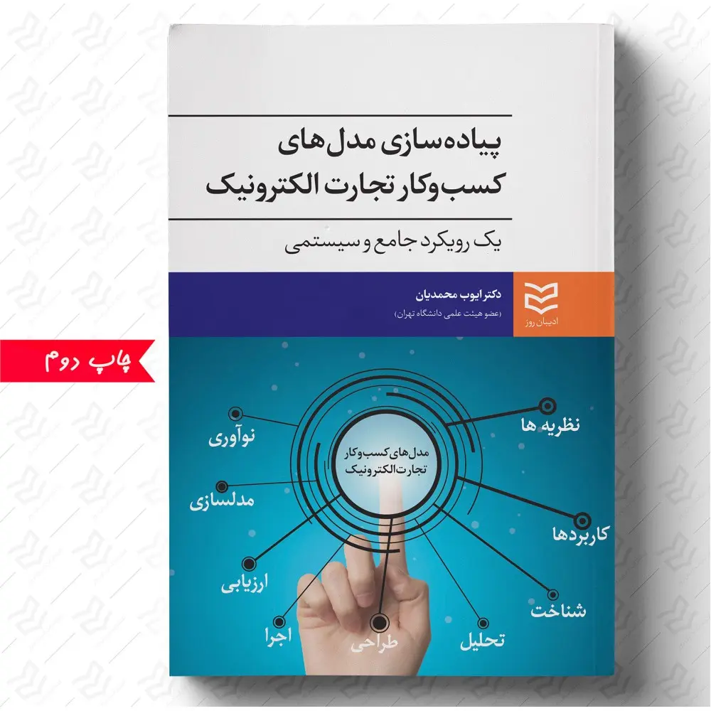 کتاب پیاده سازی مدل های کسب و کار تجارت الکترونیک کتاب پیاده سازی مدل های کسب و کار تجارت الکترونیک