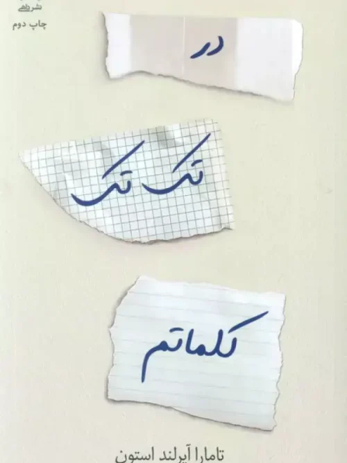 کتاب در تک تک کلماتم
