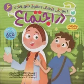 کتاب در اجتماع کتاب در اجتماع