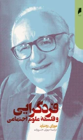 کتاب فردگرایی و فلسفه علوم اجتماعی کتاب فردگرایی و فلسفه علوم اجتماعی