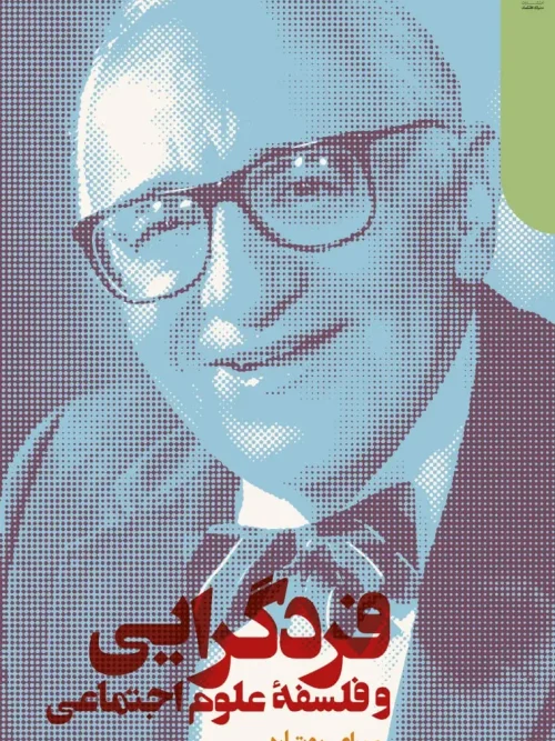 کتاب فردگرایی و فلسفه علوم اجتماعی
