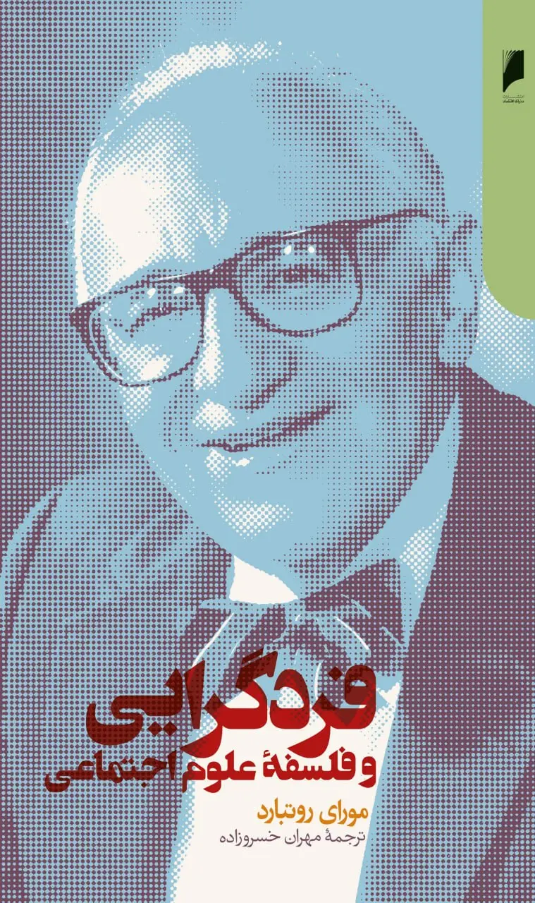 فردگرایی و فلسفه علوم اجتماعی