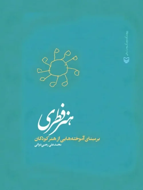 کتاب هنر فطری