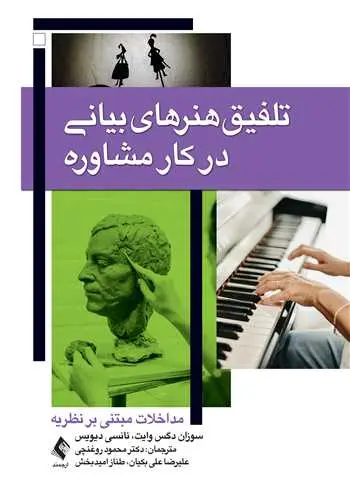 کتاب تلفیق هنرهای بیانی در کار مشاوره