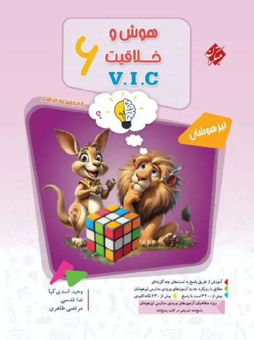 کتاب هوش و خلاقیت ششم VIC مرشد مبتکران