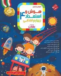 کتاب هوش و استعداد چهارم رشادت مبتکران