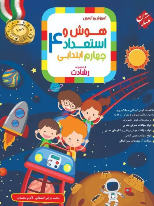 کتاب هوش و استعداد چهارم رشادت مبتکران