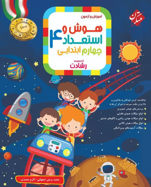 هوش و استعداد چهارم رشادت مبتکران