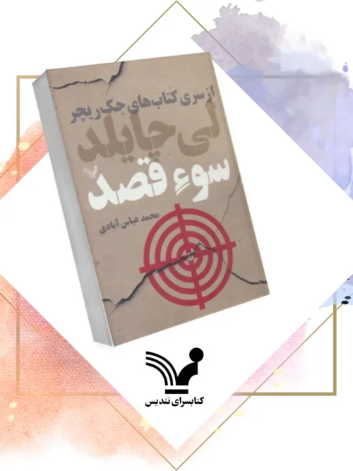 کتاب کتاب سوءقصد