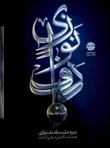 کتاب دوره متوسطه دف نوازی جلد دوم