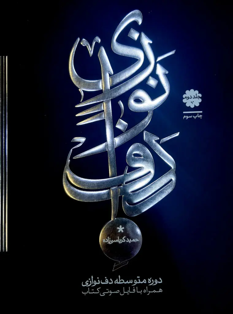 کتاب دوره متوسطه دف نوازی جلد دوم کتاب دوره متوسطه دف نوازی جلد دوم