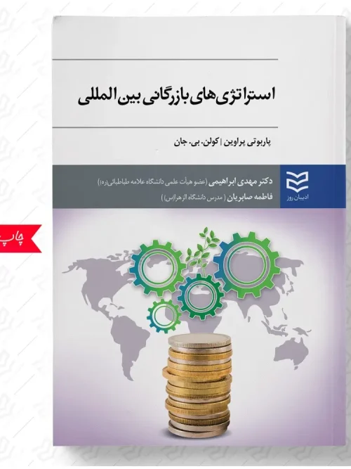 کتاب استراتژی های بازرگانی بین المللی