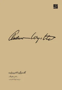 کتاب گفت و گو با اندرو وايت