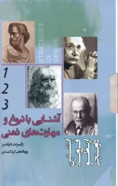 کتاب آشنایی با نبوغ و مهارت‌های ذهنی