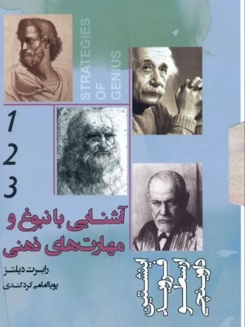 کتاب آشنایی با نبوغ و مهارتهای ذهنی