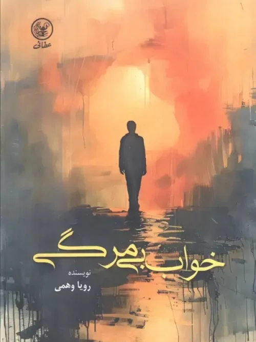 کتاب خواب بی مرگی