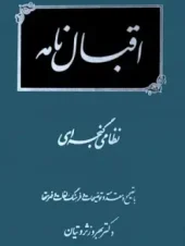 کتاب اقبالنامه