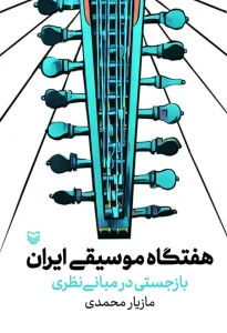 کتاب هفتگاه موسیقی ایران