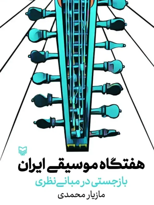 کتاب هفتگاه موسیقی ایران
