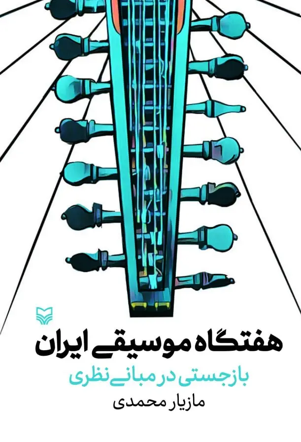 کتاب هفتگاه موسیقی ایران کتاب هفتگاه موسیقی ایران