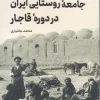 Iranian rural society during the Qajar period کتاب جامعه روستایی ایران در دوره قاجار