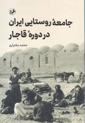 جامعه روستایی ایران در دوره قاجار