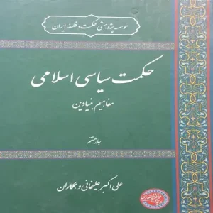 کتاب حکمت سیاسی اسلامی جلد هشتم