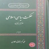 کتاب حکمت سیاسی اسلامی جلد چهار کتاب حکمت سیاسی اسلامی جلد چهار