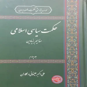 کتاب حکمت سیاسی اسلامی جلد چهار