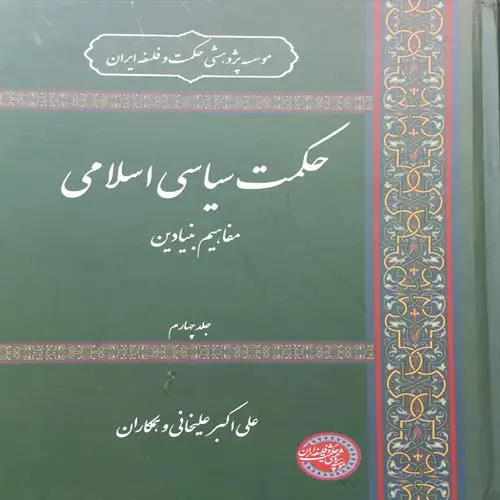 کتاب حکمت سیاسی اسلامی جلد چهار