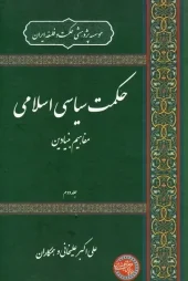 کتاب حکمت سیاسی اسلامی جلد دوم کتاب حکمت سیاسی اسلامی جلد دوم