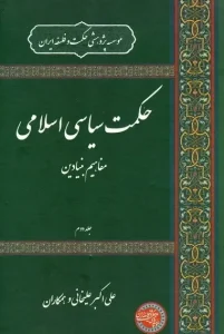 کتاب حکمت سیاسی اسلامی جلد دوم